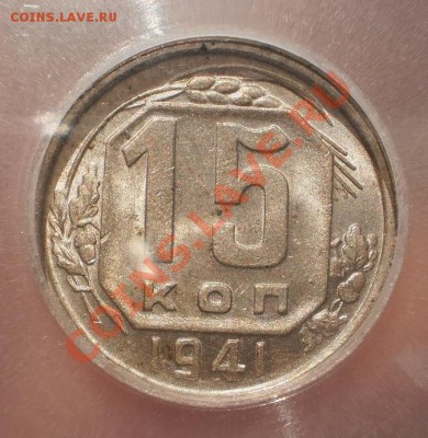 15 копеек 1941 г. ICG MS63 - 1941-4.JPG