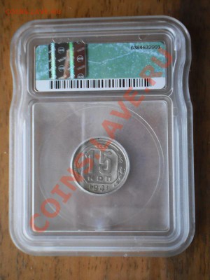 15 копеек 1941 г. ICG MS63 - 1941-6.JPG
