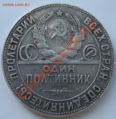 Полтинник 1924 ТР - DSC03472.JPG