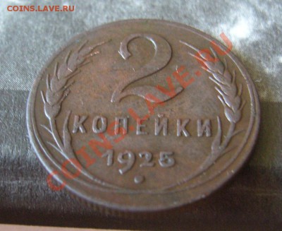 2 Копейки 1925г (Оценка ) - P1090463.JPG