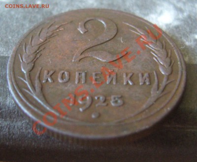 2 Копейки 1925г (Оценка ) - P1090464.JPG