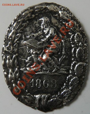 Серебрянная какарда? Гусляр и 1863 - P1070355.JPG