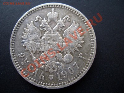 Рубль 1907 г. (ЭБ) 28.07.2012- 22-00 Мск - 1907 002
