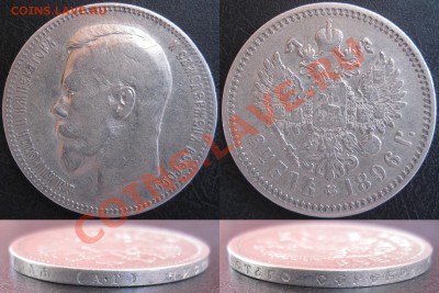 1 рубль 1896 г. (А.Г) - 005