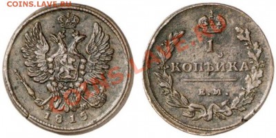 1 копейка 1815 перезка с 12го года ем нм - 1 копейка 1812. МД