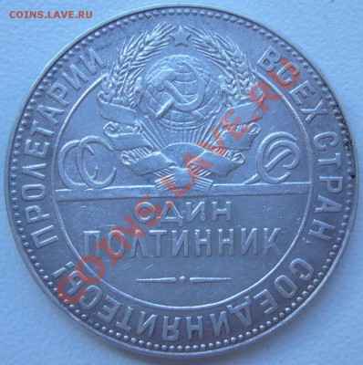 полтинник 1924 г. ТР замечательный до 24.07-21.00.00 по МСК - P1070185.JPG