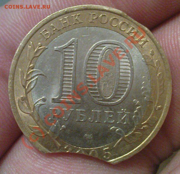 10 руб 2005 выкус - Изображение 438