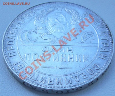 полтинник 1924 г. ТР замечательный до 24.07-21.00.00 по МСК - P1070195.JPG