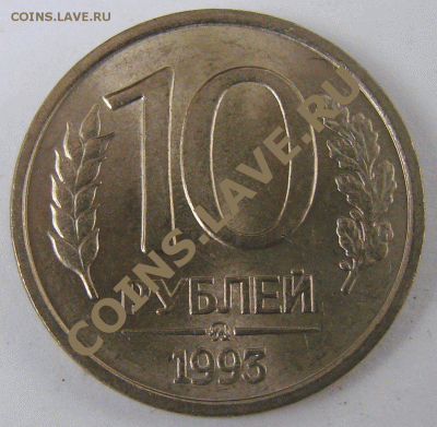 10 рублей 1993 года ММД, немагнитные, оценка - DSC08532