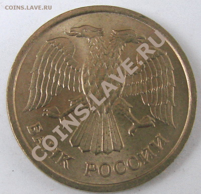 10 рублей 1993 года ММД, немагнитные, оценка - DSC08533