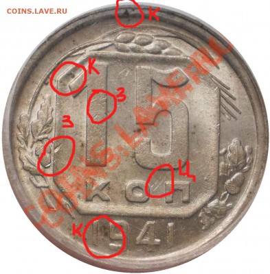 15 копеек 1941 г. ICG MS63 - 21