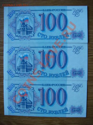 -v- Россия 100 руб. 1993 (3шт)  до 26.07(22.00) - DSC08159.JPG