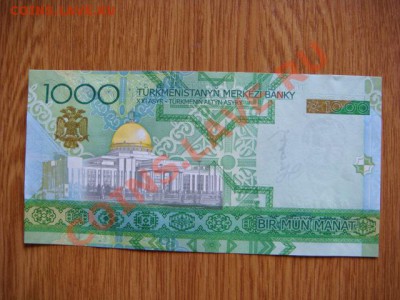 -v- Туркменистан 1000 манат 2005 до 26.07(22.00) - DSC08165.JPG