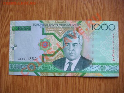 -v- Туркменистан 1000 манат 2005 до 26.07(22.00) - DSC08164.JPG