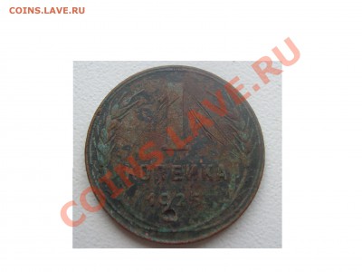 1 копейка 1925г - S7303300.JPG