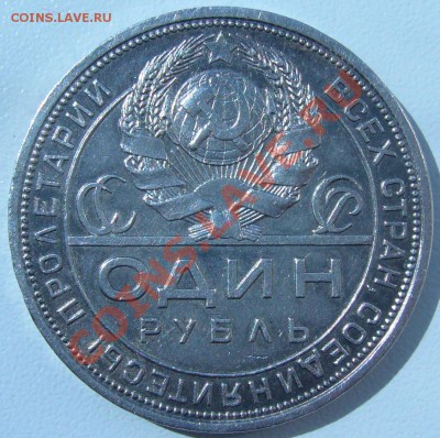 РУБЛЬ 1924 года на оценку - P1070203.JPG