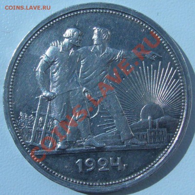 РУБЛЬ 1924 года на оценку - P1070204.JPG
