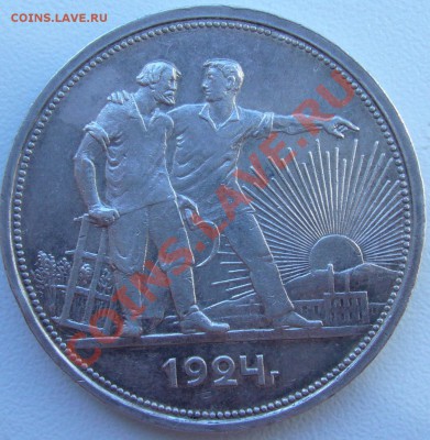 РУБЛЬ 1924 года на оценку - P1070211.JPG