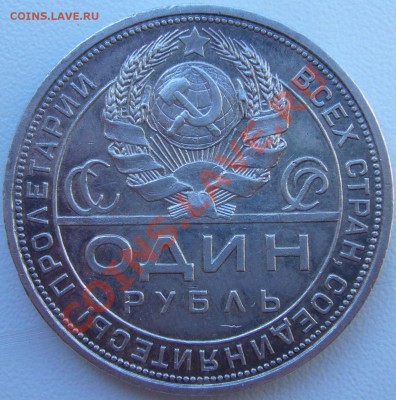 РУБЛЬ 1924 года на оценку - P1070212.JPG