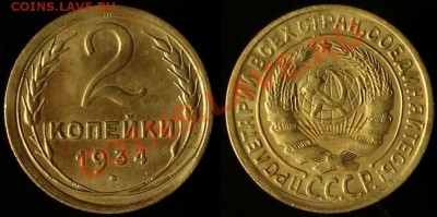 2 КОПЕЙКИ 1934 г - В КАЧЕСТВЕ - До 27.07.12.г 21.00 по МСК - IMG_4131