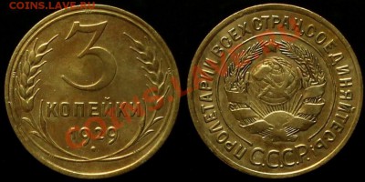 3 КОПЕЙКИ 1929 г - В КАЧЕСТВЕ - До 27. 07.12.г. 21.00 по МСК - IMG_4114