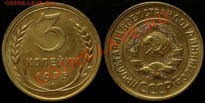3 КОПЕЙКИ 1935 г СТАРЫЙ ТИП - В КАЧЕСТВЕ - ДО 27.07.12.г 21. - IMG_4116