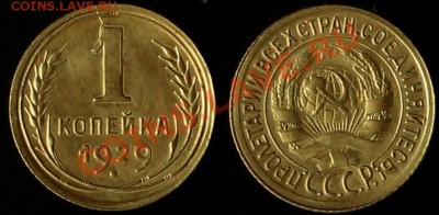 1 КОПЕЙКИ 1929 г - В КАЧЕСТВЕ - До 27.07.12.г. в 21.00 по МС - IMG_4127