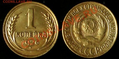 1 копейка 1926 г - В КАЧЕСТВЕ - До 27.07.12.г. в 21.00 по МС - IMG_4129