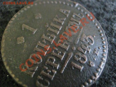 ! Копейка 1843 СМ.   До 24.07.2012г. - выходные 040.JPG
