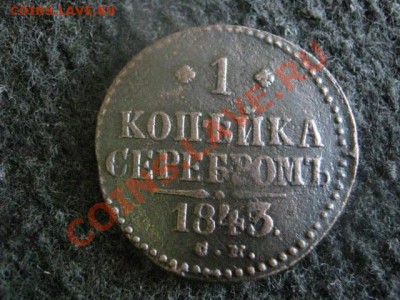 ! Копейка 1843 СМ.   До 24.07.2012г. - выходные 036.JPG