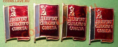 Значки "Депутат сельского совета" - P1080809.JPG
