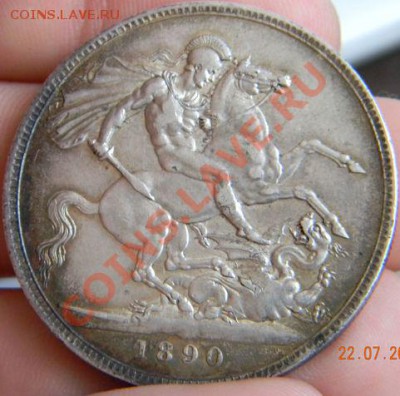 Крона Великобритания 1890г. - DSCN1746.JPG