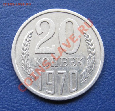 20 копеек  1970 г.  ______ до 25 июля _______22-00______ - 3.2