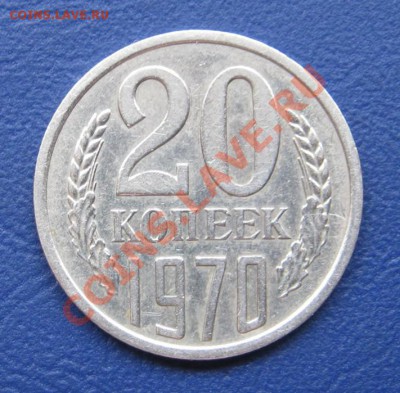 20 копеек  1970 г.  ______ до 25 июля _______22-00______ - 3.1