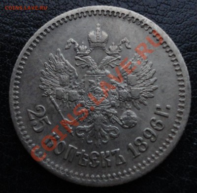 25 копеек 1896г. Хорошее состояние! До 25.07.2012г. 22.00МСК - 25к 1896 2 1.JPG