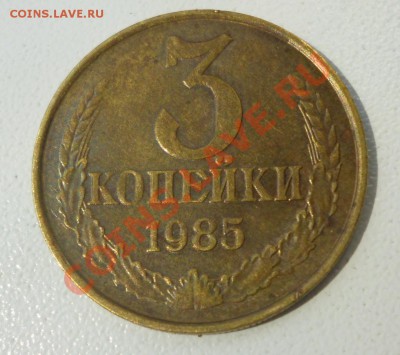 3 копейки 1985г - ЧАСТЫЙ ГУРТ - - новый-1