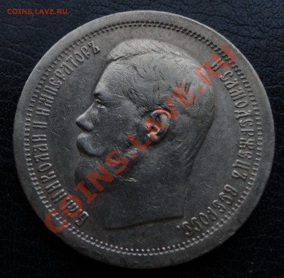 50 копеек 1896г.(*)! До 25.07.2012г. 22.30МСК - 50к 1896 зв 2.JPG