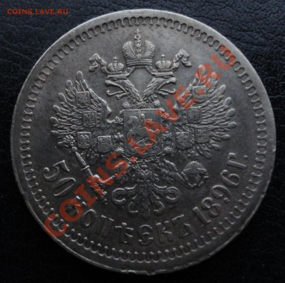 50 копеек 1896г.(*)! До 25.07.2012г. 22.30МСК - 50к 1896 зв 1.JPG