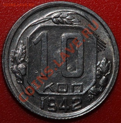 10 копеек 1942. - 10к42Р