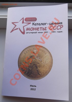 [Продажа]Донкоин. Каталог-ценник монеты СССР 1921-1991 - DSCF3538