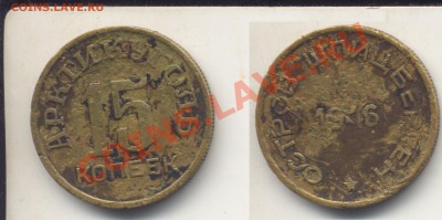 15 копеек 1946 Шпицберген.До 25.07.12 в 23.36 - шпиц15