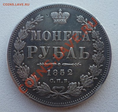 РУБЛЬ 1852 С.П.Б П А (XF+) - P1040732.JPG