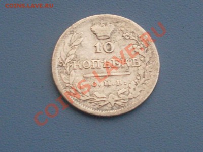 10 копеек 1821г до 23.7.12 в 22:30 по мск. - SDC10113.JPG