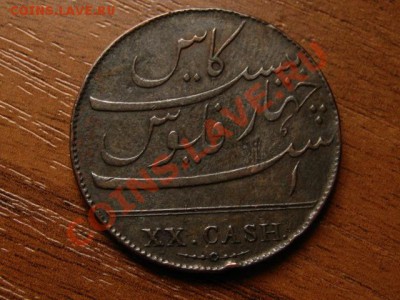 Индия Брит. Мадрас 10 кэш 1808 до 25.07.12 в 21.00 М - IMG_2278