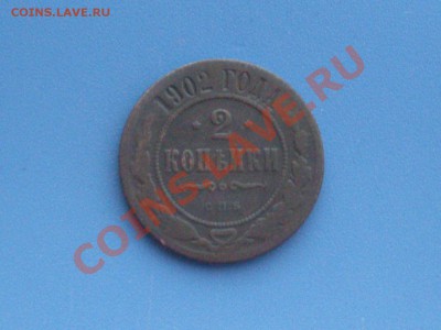 2 копейки 1902г нечастая. до. 23.07.12г в 22:30 по мск - SDC10124.JPG