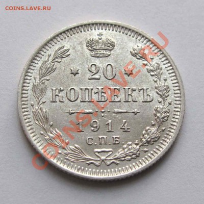 20 копеек 1914г. качество до 21:30мск 25.07.12 - IMG_1591,1