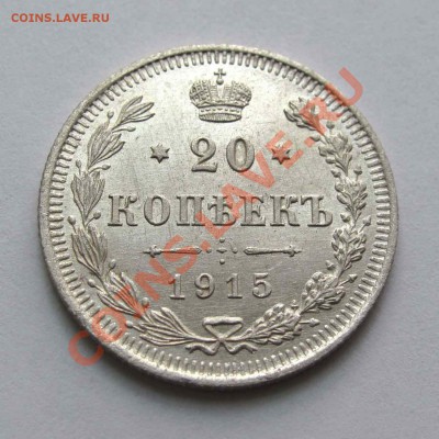 20 копеек 1915г. качество до 21:30мск 25.07.12 - IMG_1581,1