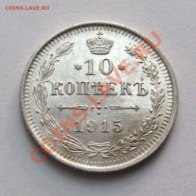 10 копеек 1915г.  UNC   до 21:30мск 25.07.12 - IMG_1631,1