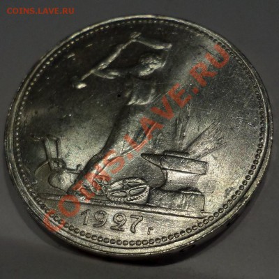 Полтинник 1927 UNC(!)_____________27.07.2012 (пятница) 22:05 - DSC04762[1].JPG