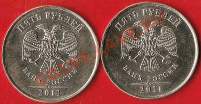 Р.Ф. 5 рублей(2) 2011г.ММД. Раскол шт.До 26.07.2012г. - Изображение 616